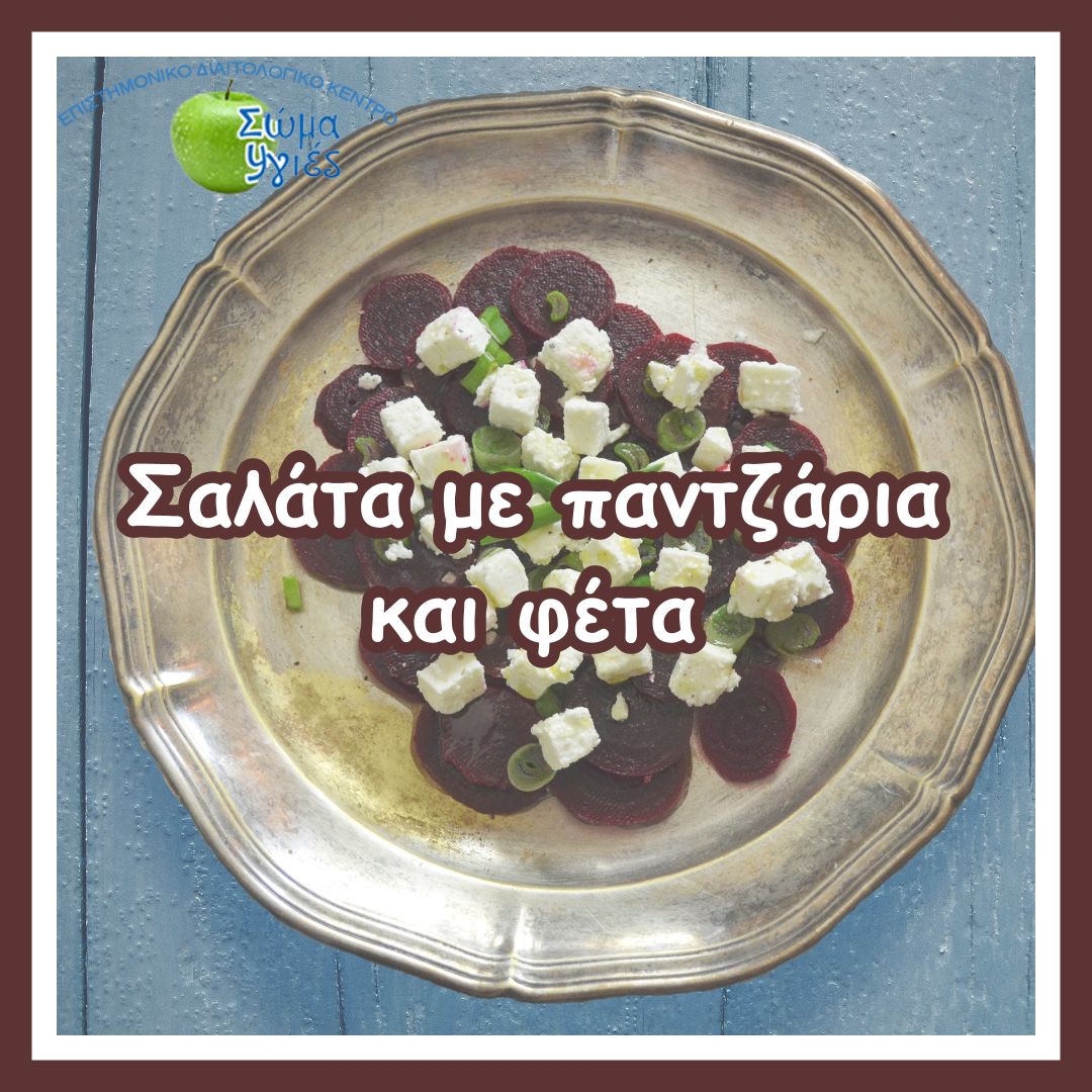 Σαλάτα με παντζάρια και φέτα